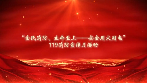 筑牢安全防線  守護一方平安——公司開展119消防宣傳月活動